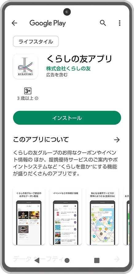 Androidくらしの友アプリダウンロードページ
