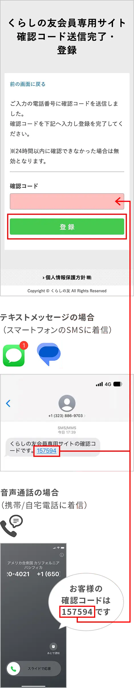 くらしの友アプリ登録画面イメージ　テキストメッセージの場合と音声通話の場合の確認コード入力画面