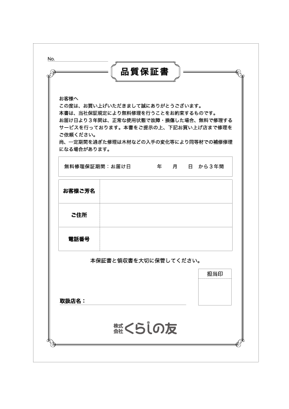 品質保証書