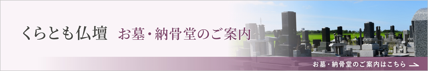 くらとも仏壇 お墓・納骨堂のご案内