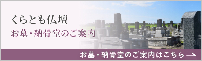 くらとも仏壇 お墓・納骨堂のご案内