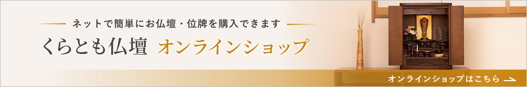 くらとも仏壇　オンラインショップ