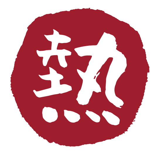 熱