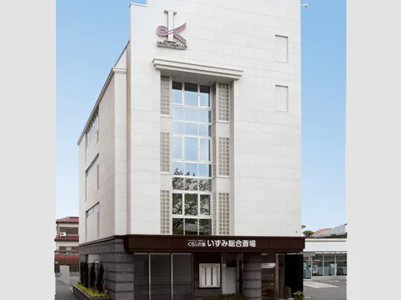 いずみ総合斎場