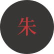 朱