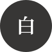 白
