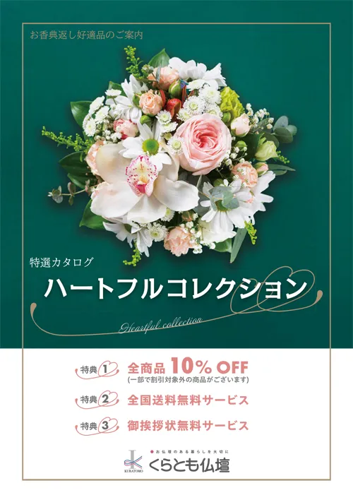 ハートフルコレクション