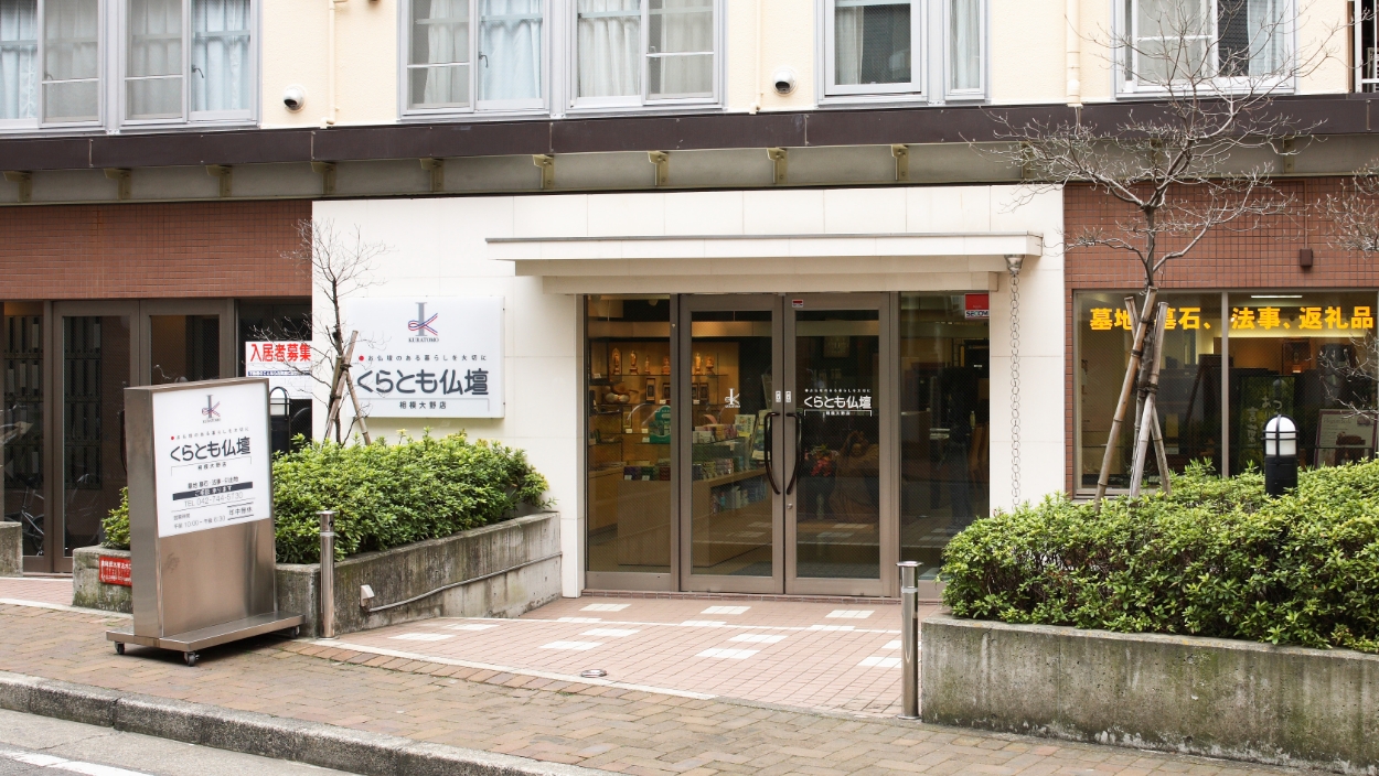 相模大野店 / 神奈川