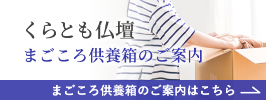 まごころ供養箱