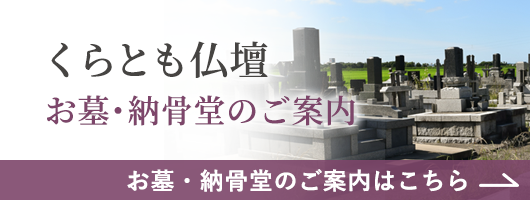 お墓・納骨堂のご相談