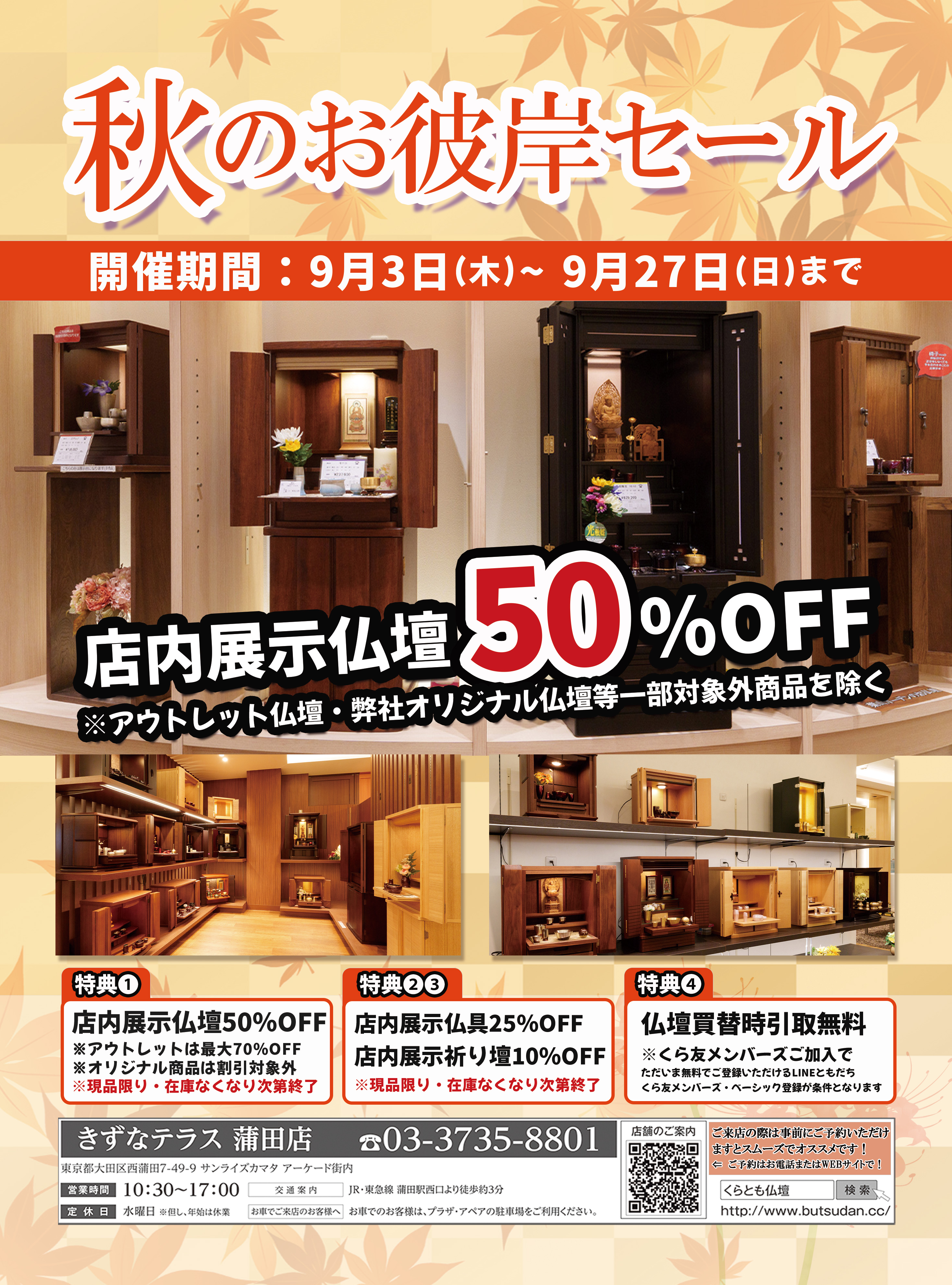 【きずなテラス 蒲田店】2026年秋のお彼岸セール開催中の装飾画像