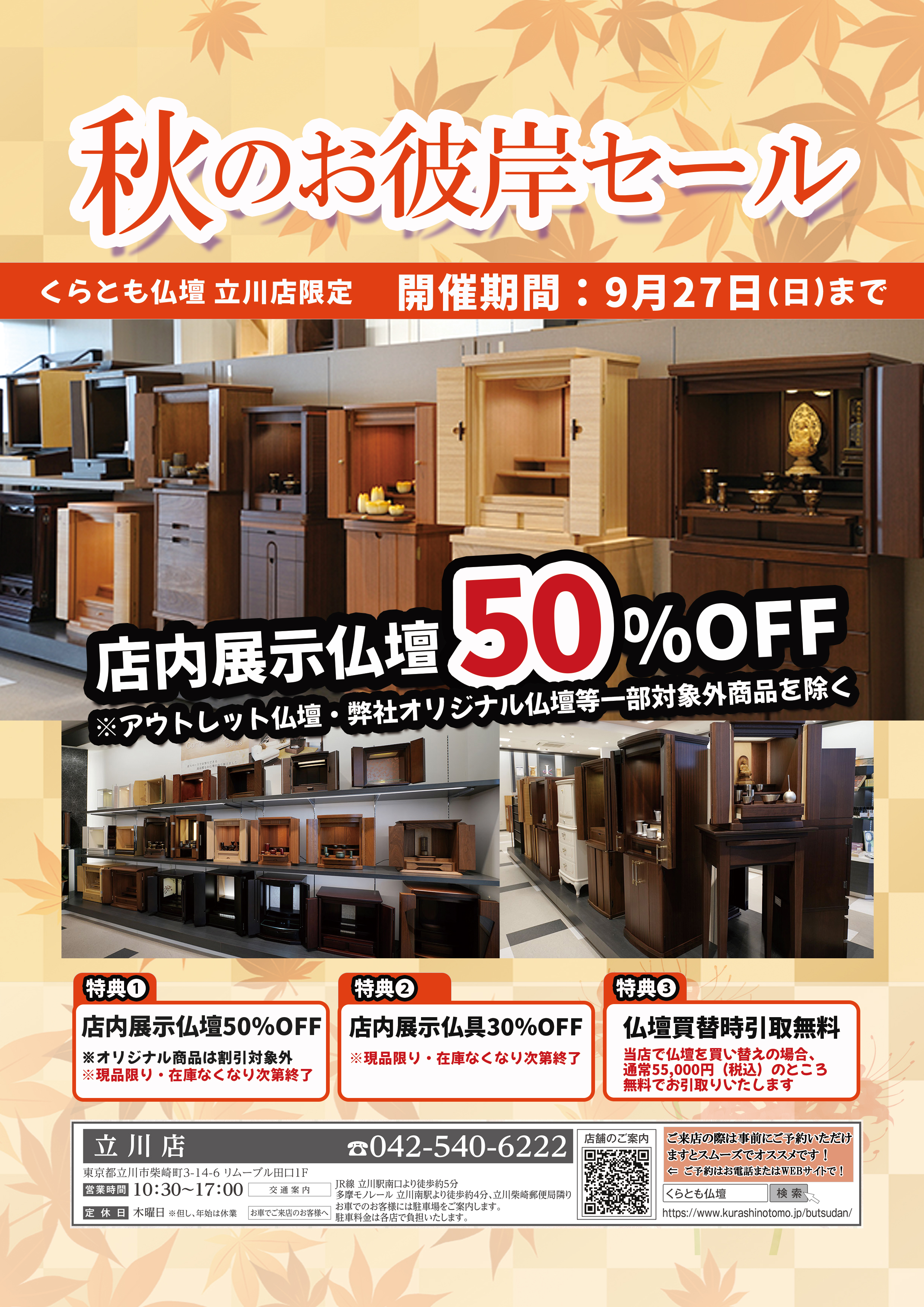 【くらとも仏壇 立川店】2026年秋のお彼岸セール開催中の装飾画像