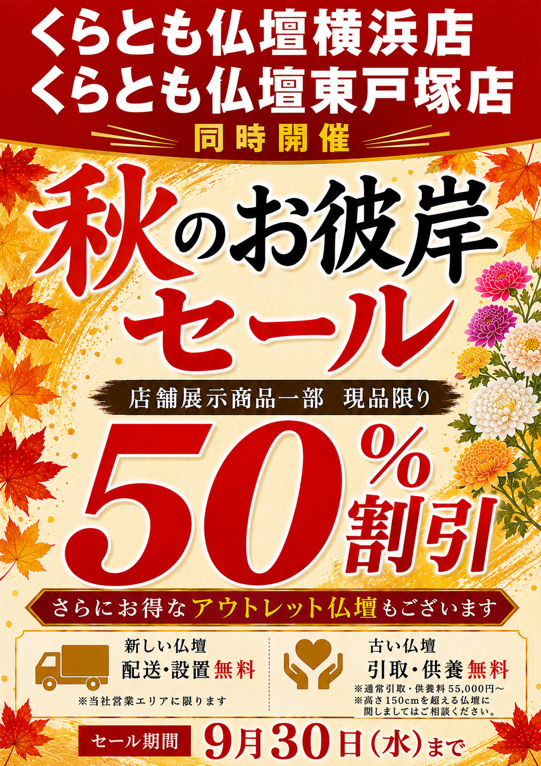 【くらとも仏壇 横浜店・東戸塚店】2026年秋のお彼岸セール開催中の装飾画像