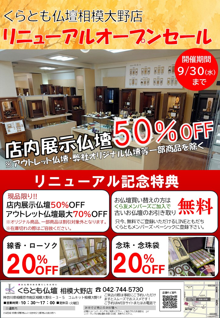 【くらとも仏壇 相模大野店】店内リニューアルオープンセール開催中！（9月30日まで）の装飾画像