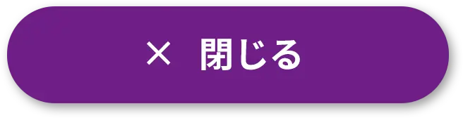 閉じる