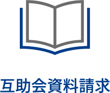 互助会請求資料