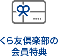 くら友倶楽部の会員特典