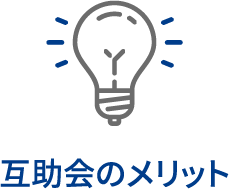 互助会のメリット