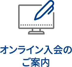オンライン入会のご案内