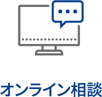 オンライン相談