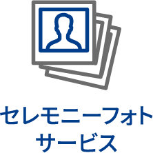 セレモニーフォトサービス