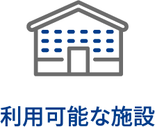 利用可能な施設