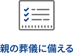 親の葬儀に備える