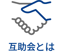 互助会とは