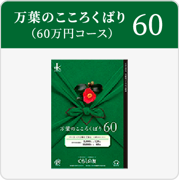 60万円コース