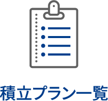 積み立てプラン一覧