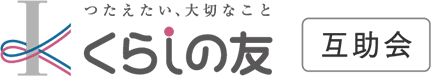 くらしの友