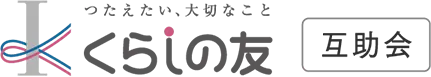 くらしの友 互助会