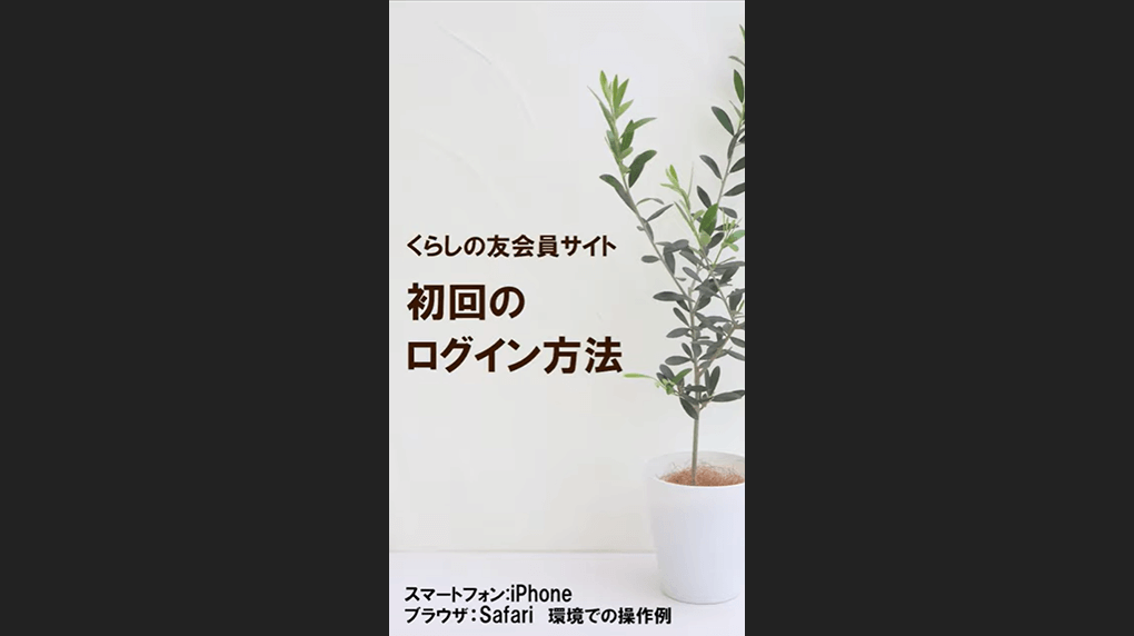 会員専用サイト初回ログイン解説動画サムネイル画像