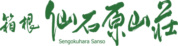 箱根 仙石原山荘 Sengokuhara Sanso