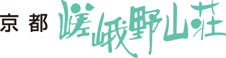 京都 嵯峨野山荘