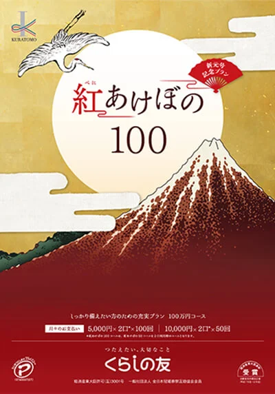 紅あけぼの100（100万円コース）