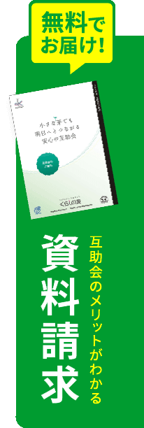 互助会のメリットが分かる資料請求 無料でお届け！