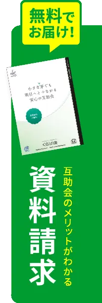 互助会のメリットが分かる資料請求 無料でお届け！