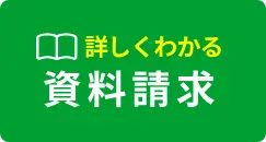 互助会のメリットがわかる 資料請求