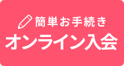 簡単お手続き オンライン入会