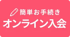 簡単お手続き オンライン入会