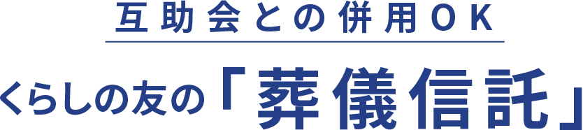 互助会との併⽤OKくらしの友の「葬儀信託」