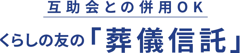 互助会との併⽤OKくらしの友の「葬儀信託」