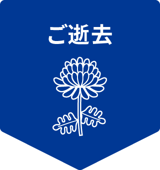 ご逝去