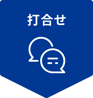 打合せ