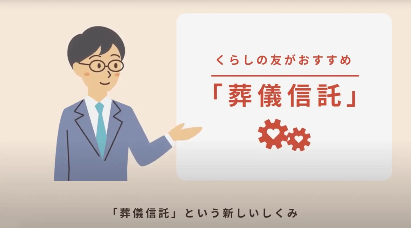 くらしの友がおすすめ 「葬儀信託」 「葬儀信託」という新しい仕組み