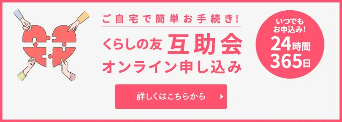 ご自宅で簡単お手続き!くらしの友互助会オンライン申し込み詳しくはこちらから いつでもお申込み！24時間365日