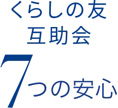 7つの安心 くらしの友互助会