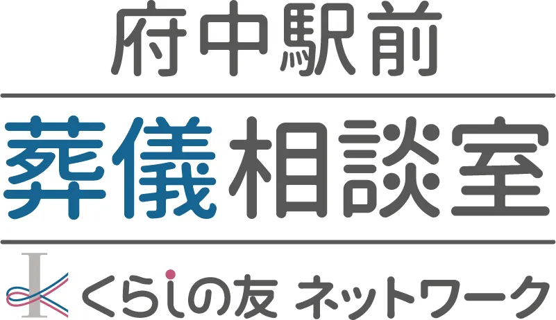 府中駅前葬儀相談室 くらしの友ネットワーク