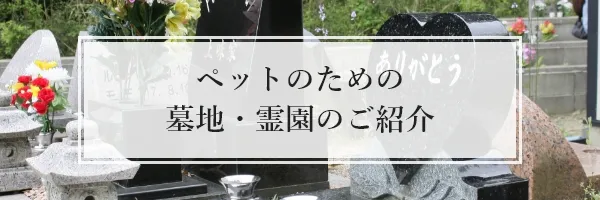 ペットのための墓地・霊園のご紹介